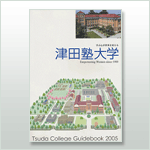 津田塾大学　ガイドブック2005